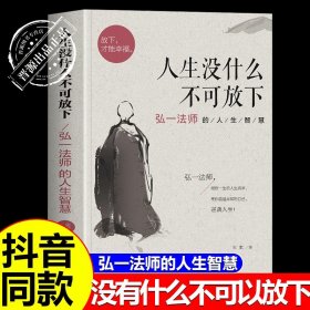 正版全新【单本】人生没有什么放不下 人生没有什么放不下 弘一法师李叔同传人生从容淡定过一生人生没有什么不可以放下心灵修养提升自我放下才能幸福