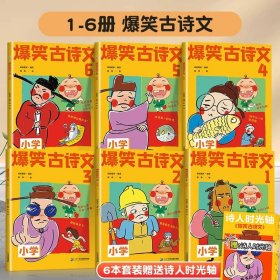 正版全新小学通用/【6】爆笑古诗文（赠诗人时光轴） 斗半匠爆笑古诗文6文言文小学生必背古诗词同步课本每日一篇图解漫画书阅读小学一年级注音版二年级三四五六年级带拼音