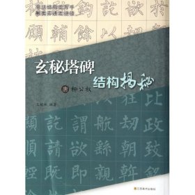 正版全新唐柳公权＜玄秘塔碑＞结构揭秘 王延林 著作 书法/篆刻/字帖艺术 书店图 江苏美术出版社