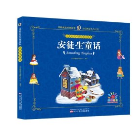 正版全新安徒生童话 儿童成长必读经典美绘本全8安徒生童话一千零一夜格林童话彩图注音绘本有声书幼儿园365夜睡前故事书0-1-2-3-6岁幼儿亲子阅读书