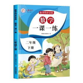 正版全新二年级下/数学一课一练 二年级下语文数学同步训练人教版一课一练 小学2年级教材人教版练习下学期练习与测试课本随堂课堂课后人教专项训练题