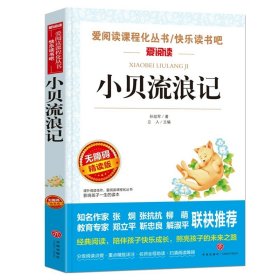 正版全新【任选两本88折】小贝流浪记 朝花夕拾鲁迅原著天地出版社七年级必读书世界名著上少儿读物小学生课外阅读书籍名师指导初中生三四五六年级畅销经典文学图书