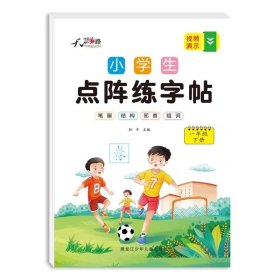 正版全新小学通用/【一年级下】点阵练字帖 【小学同步练字帖】1-6年级人教版点阵练字帖 语文教材同步字帖练字每日一练小学生专用描红控笔训练