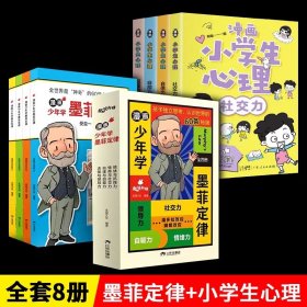 正版全新【8本】墨菲定律+小学生心理学 】漫画少年学墨菲定律为人处事国学经典6-12岁小学生课外阅读儿童认知全集鬼谷子曾国藩家书