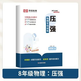 正版全新八年级下/压强【单】 八年级下物理专项训练书人教版教材同步初二8下物理强化练习重难点考点提优必刷题教材全解一课一练中考复习资料