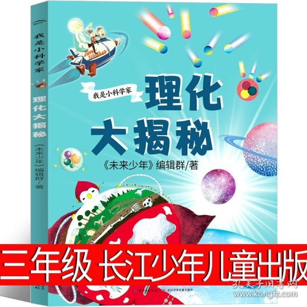 理化大揭秘（满足孩子对理化的好奇心，为孩子打开广阔视野，建立理化知识体系）