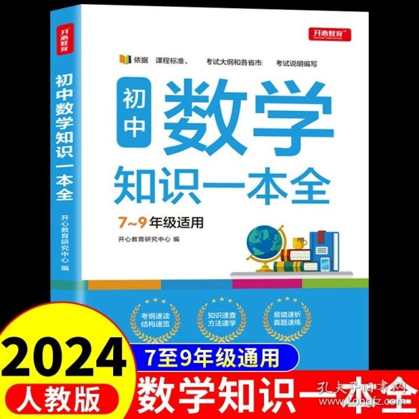 初中语文知识一本全适用7-9年级考纲速读知识速查真题速练开心教育