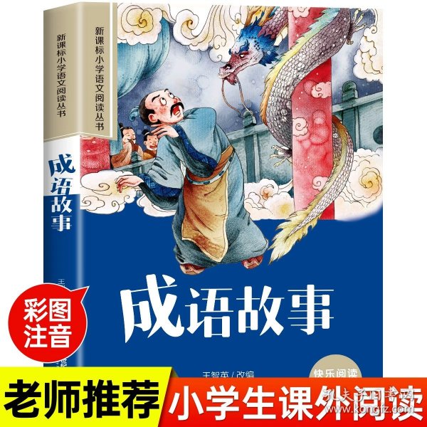 新课标小学语文阅读丛书:尼尔斯骑鹅旅行记 （第3辑 彩绘注音版）