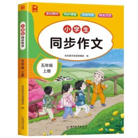 正版全新小学五年级/【上册】小学生同步作文 2023年新版 五年级上册下册同步作文小学生人教版5年级上下仿写同步指导语文必读小学作文大全素材人教部编版满分作文小学版优秀