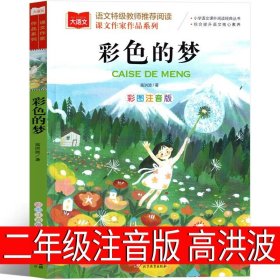 正版全新彩色的梦（第42页课本同步） 雷锋的故事二年级三年级注音版故事书小学生下册一年级绘本雷锋叔叔的课外书上册小学生必读彩图带拼音儿童非陈广生崔家俊