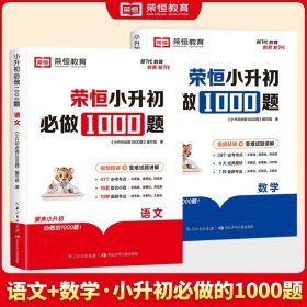 正版全新小学升初中/【全2】语文+数学 小升初必做1000题初中必刷题语文数学英语知识点复习预习专项训练人教版小学六年级下基础真题模拟卷初一七年级上练习