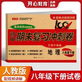 正版全新八年级下/地理 八年级下试卷练习8本人教版100分期末复习冲刺卷语文数学英语物理生物地理历史道德与法治练习初二下辅导资料书