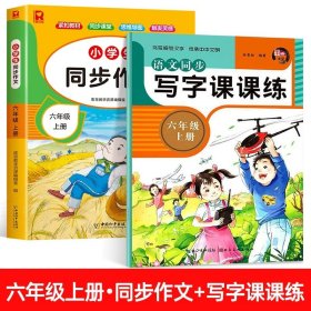 正版全新小学六年级/【上册】同步作文+写字课课练 2023年新版 六年级上册下册同步作文小学生人教版6年级上下仿写同步指导语文必读小学作文大全素材人教部编版满分作文小学版优秀