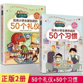 正版全新【全2】50个礼仪+50个习惯 优秀小学生要知道的50个礼仪+要养成的50个习惯2小学生日常社交礼仪学习爱的教育儿童教育礼仪礼貌规范教育行为习惯培养