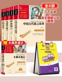 正版全新三年级必读+语文理解公式【通用】 全4中国古代寓言故事三年级下必读的课外书快乐读书吧伊索寓言拉封丹寓言克雷洛夫寓言小学生阅读人教版书目