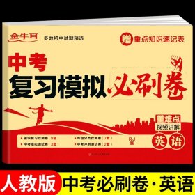 正版全新九年级/初中三年级/中考复习模拟必刷卷--英语 中考复习模拟必刷卷 语文 五年中考三年模拟中考总复习初中九年级总复习资料测试卷必刷题综合测试真题卷人教版初三中考专项训练