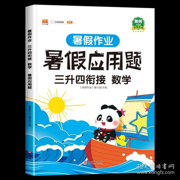 三年级暑假作业数学暑假衔接三升四口算题应用题天天练习册人教部编版套装共2册