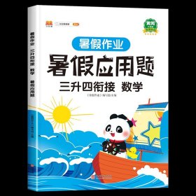 三年级暑假作业数学暑假衔接三升四口算题应用题天天练习册人教部编版套装共2册