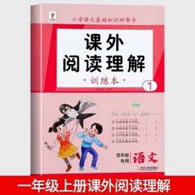 正版全新小学一年级/【上】课外阅读理解 一年级课外阅读理解专项训练书人教版小学1年级语文同步练习范文大全每日一练小学生课内课外阅读专项训练题天天练