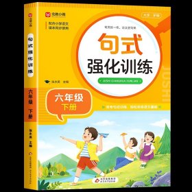 正版全新六年级下/句式强化训练 六年级上下语文同步字帖 小学人教版练字帖 写字课课练6年级 小学生课本生字练习下学期习字帖部编教材练字每日一练