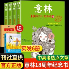 正版全新【实发6本】意林18周年纪念书ABCD版 【现货速发】意林18周年纪念书ABCD初高中生作文素材青年读者文学文摘少年版中小学生课外阅读期刊书籍杂志