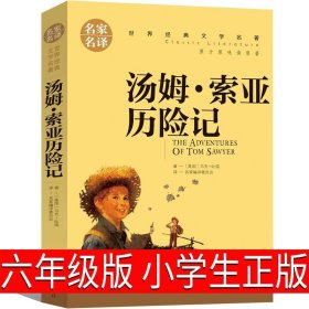 正版全新汤姆索亚历险记 装在口袋里的爸爸注音版最新版单本杨鹏彩图爸爸变小记漫画版小学生课外书一年级二年级三年级四年级必读少年儿童出版社全套