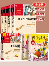 正版全新锻炼思维】三下必读+孙子兵法+三十六计 全4中国古代寓言故事三年级下必读的课外书快乐读书吧伊索寓言拉封丹寓言克雷洛夫寓言小学生阅读人教版书目