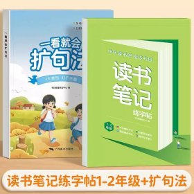 正版全新【2】1-2年级读书笔记+一看就会扩句法 读书笔记练字帖人教版同步快乐读书吧好词好句摘抄楷书字帖小学生作文素材积累硬笔书法临摹控笔训练田字格练字本