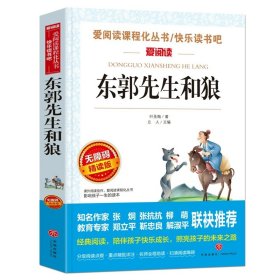 正版全新【任选两本88折】东郭先生和狼 朝花夕拾鲁迅原著天地出版社七年级必读书世界名著上少儿读物小学生课外阅读书籍名师指导初中生三四五六年级畅销经典文学图书