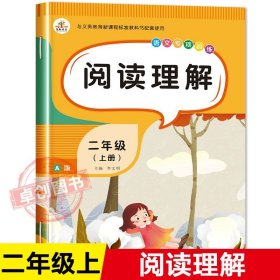 正版全新阅读理解 二年级上册同步练习册语文数学专项训练题全套口算题卡天天练看图说话写话阅读理解看拼音写词语生字注音表内乘法仿写句子小学人教