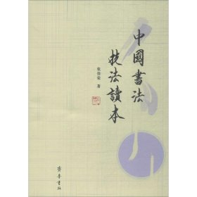 正版全新中国书法技法读本 张伯荣 著 书法、篆刻（新）艺术 书店图 齐鲁书社