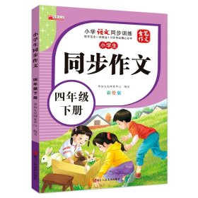 正版全新小学通用/【四年级下】同步作文 同步作文二三四五六年级下人教版写作素材范文大全课本同步语文作文书阅读理解专项强化训练题作文起步优秀分作文写作技巧书