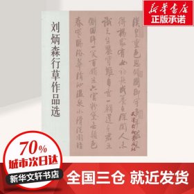 正版全新刘炳森行草作品选 刘炳森 著 书法/篆刻/字帖艺术 书店图 天津杨柳青出版社