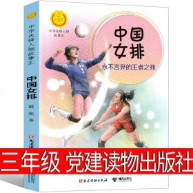 正版全新中国女排-永不言弃的王者之师 接力出版社 山居岁月书珍·克雷赫德·乔治新蕾出版社小学生必读课外书儿童读物国际大奖小说系列非注音版