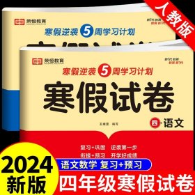 新版寒假试卷四年级语文数学套装人教版试卷练习题专为学生寒假逆袭打造复习巩固衔接预习配套学习资源手机扫码在线学习