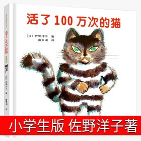 正版全新活了一百万次的猫 绘本 装在口袋里的爸爸注音版最新版单本杨鹏彩图爸爸变小记漫画版小学生课外书一年级二年级三年级四年级必读少年儿童出版社全套