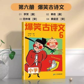 正版全新小学通用/爆笑古诗文6 斗半匠爆笑古诗文6文言文小学生必背古诗词同步课本每日一篇图解漫画书阅读小学一年级注音版二年级三四五六年级带拼音