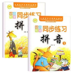 正版全新【全2】拼音同步练习1+2 幼小衔接拼音教材2 拼音拼读训练学习神器幼升小衔接学汉语拼音练习题一日一练幼儿园学前班大班一年级衔接班练习入学准备