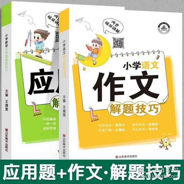 小学数学应用题解题技巧课堂笔记一二三四五六年级应用题强化训练定小升初数学公式大全思维训练专项练习题奥数举一反三知识点汇总