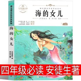 正版全新海的女儿（第127页课本同步） 记金华的双龙洞 四年级小学生必读课外书叶圣陶儿童文学全集散文寓言故事三年级