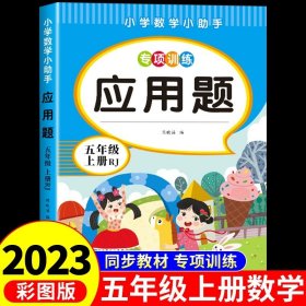 正版全新五年级上/【人教版】应用题 2023五年级上数学应用题强化训练人教教版上教材 小学数学计算题卡逻辑思维专项训练同步练习题口算天天练竖式脱式综合练习本