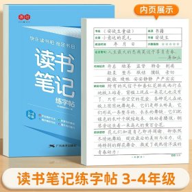 正版全新【3-4年级】读书笔记练字帖 读书笔记练字帖人教版同步快乐读书吧好词好句摘抄楷书字帖小学生作文素材积累硬笔书法临摹控笔训练田字格练字本