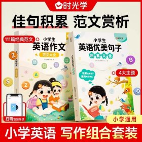 正版全新小学通用/【1-6年级通用全2】英语作文+英语优美句子 时光学小学生英语作文示范大全带音频三四五六年级上下小学通用英语晨读美文范文阅读与写作作文入门思维导图速记法语法知识大全