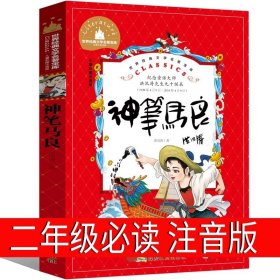 正版全新注音版神笔马良 洪汛涛著 一起长大的玩具注音版二年级一年级金波作品选人教版儿童读物浙江人民教育出版社必读神笔马良愿望的实现七色花