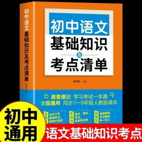 初中语文基础知识及考点清单（附有中考真题参考答案与解析，解惑释疑，为你考入理想高中助力加油）