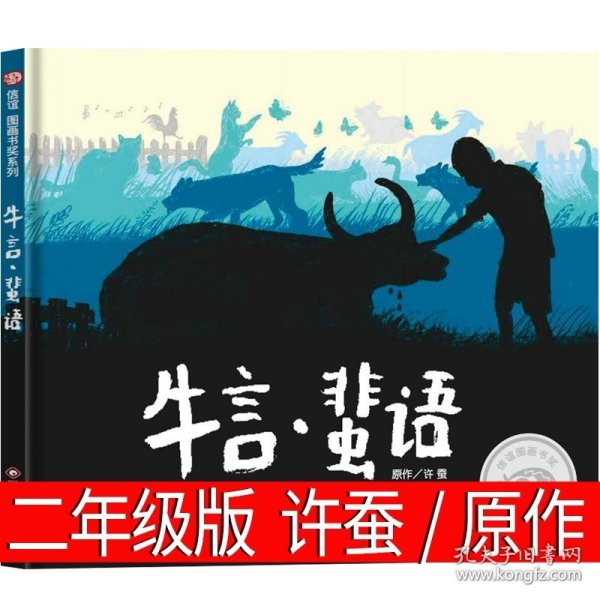 信谊图画书奖系列—《牛言·蜚语》（2023百班千人寒假书单 二年级推荐阅读）