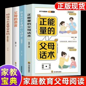 正版全新【4】父母话术+心理学+父母语言+好孩子不是管出来的 正能量的父母话术教育孩子要懂的心理学语言温柔教养正面管教樊登儿童青春期男孩女孩非暴力沟通教育孩子沟通的方法书