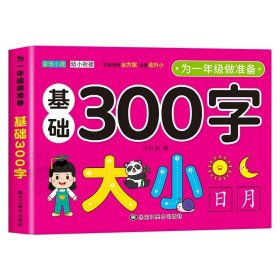 正版全新一年级做准备【基础300字】 幼小衔接教材一日一练为一年级做准备学前语文数学拼音识字幼儿园学前班大班升小学上汉语拼读天天练训练习综合专项训练