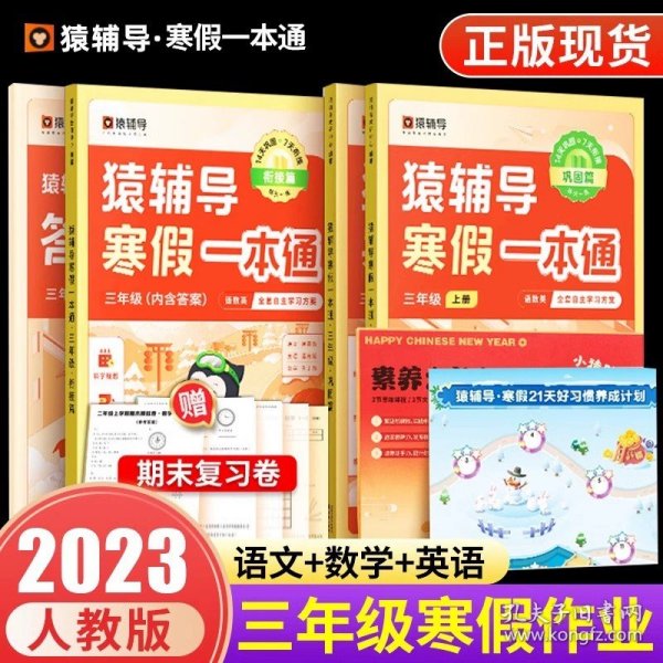 正版全新猿辅导寒假一本通小学语文数学英语 一二年级三四年级五六年级上册下册人教版北师大版苏教 袁辅导寒假衔接专项训练题练习册作业本