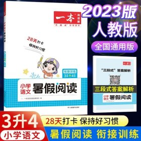 正版全新小学通用/【3升4】语文暑假阅读 2023新版一本小学暑假衔接一升二升三升四升五升六年级下语文数学暑假阅读暑假口算阅读理解专项训练书人教版暑假作业课外阅读题